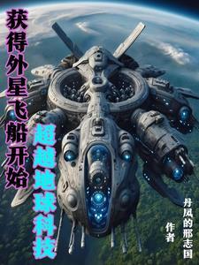 我掌握外星科技超越地球百度网