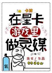 在星卡游戏里做灵媒格格党gl