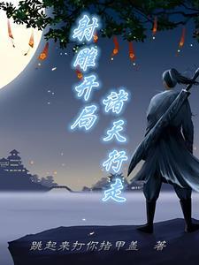 从诸天开始修道孤情