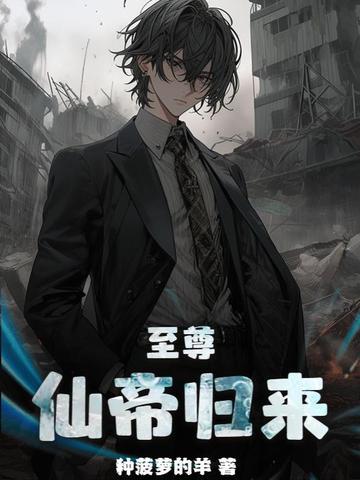 至尊仙帝免费阅读全文