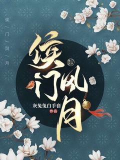 侯门风月赵慎是重生么