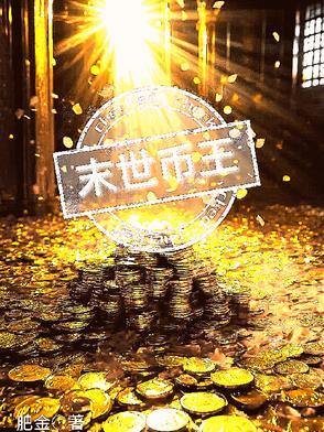 末世之王全文免费阅读