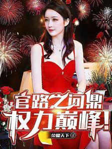 官场问鼎兔费阅读全文