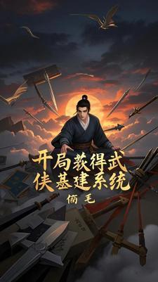 武侠开局盘点