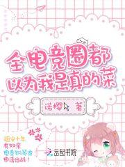 全电竞都以为我女扮男装