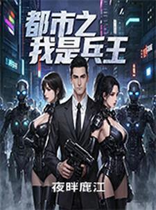 都市兵王穿越