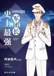 史上最强Omega军团长 番外