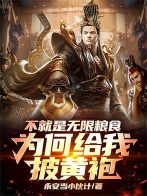 为何给我披黄袍陆川