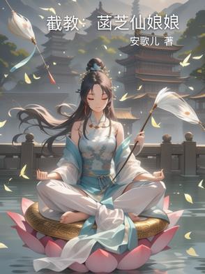 截教之菡芝仙娘娘