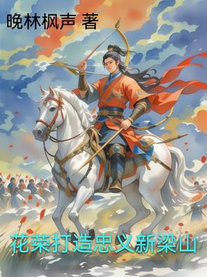 花荣第几回上梁山