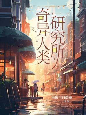 奇异的人