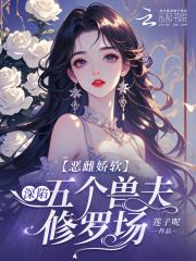 恶雌娇软深陷五个兽夫修罗场免费阅读正版