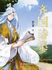 齐国的简介 齐国的简介