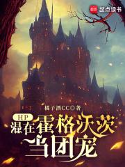 主角在霍格沃茨当团宠