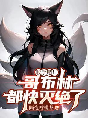 哥布林什么的果然还是接受不了