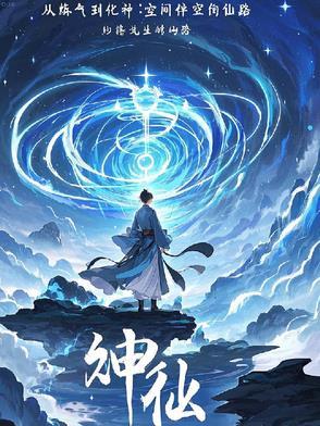 从炼气期开始修仙
