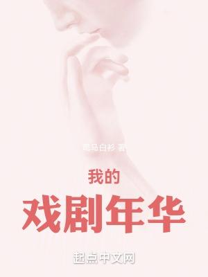 我的戏剧年华txt全本免费