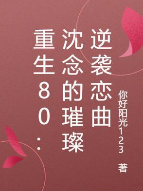 沈念是哪部的主角