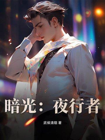 暗夜行者拍多久