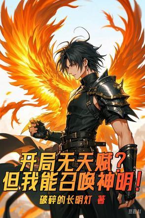 开局天赋无敌背景无敌的