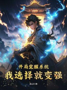开局觉醒三个系统笔趣阁