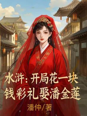 水浒开局花一块钱彩礼娶潘金莲最新章节