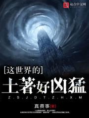 这世界的土著好凶猛123