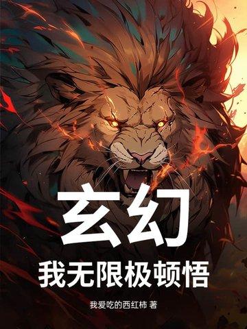 玄幻我无限极顿悟
