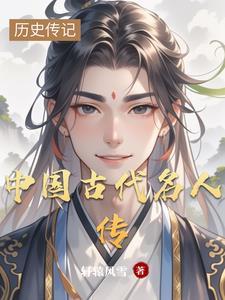中国古代名人传记100篇
