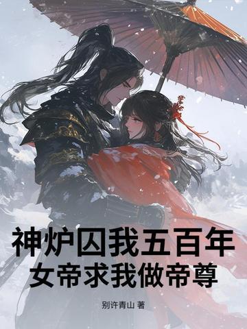 神炉囚我五百年