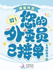 叮!您的外卖员已接单免费线上阅读