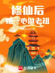 修仙后她一心做老祖