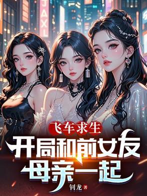 飞车求生开局和前女友女朋友