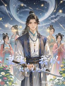 最强双修系统我能无限匹配道侣 羽山君