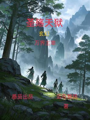 圣殇天狱作者作品合集