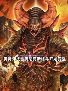 奥特从成为雷奥尼克斯开始变强