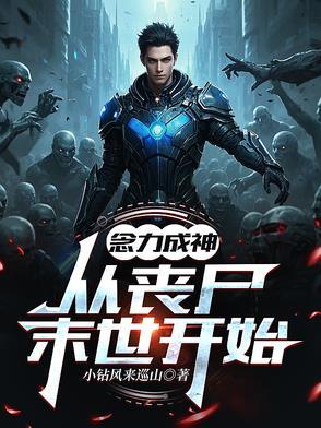 丧尸之王成神免费阅读
