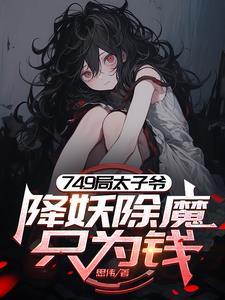 749太子爷我的规矩就是规矩