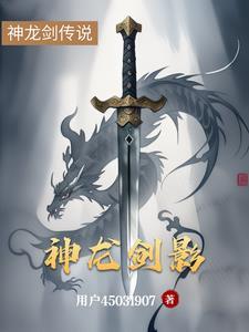 神龙铸剑谱是哪部电视剧