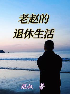 老赵的退休生活续