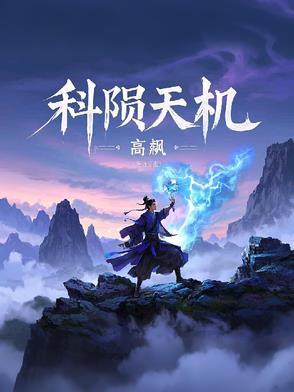 天机科什么意思