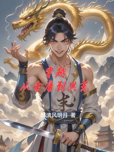 穿越洪荒获得金庸武学