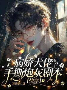完了大佬们记得我养过他免费阅读