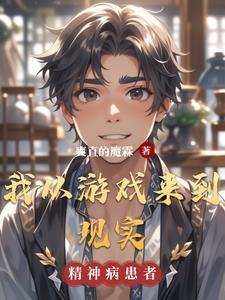我从游戏开始修炼