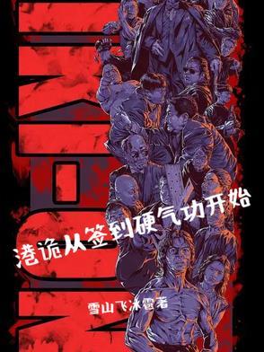 从港综签到成为传说百科
