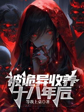 被诡异收养十八年