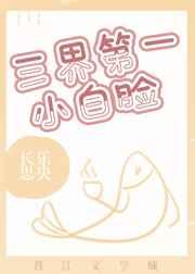 三界第一小白脸by长乐思央