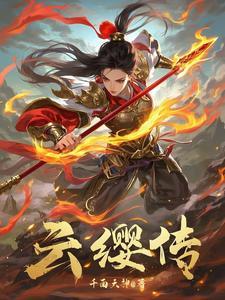 云缨传说皮肤怎么领取 云缨传说皮肤怎么领取