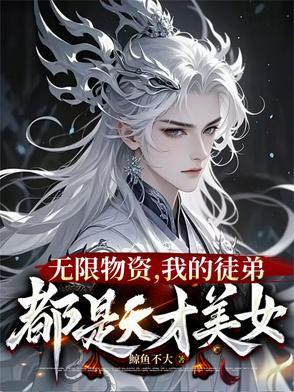 我在修真界当大佬作者鲸鱼不大