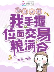 逃荒不慌我手握位面交易粮满仓